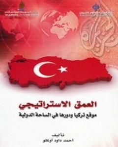 العمق الاستراتيجي: موقع تركيا ودورها في الساحة الدولية