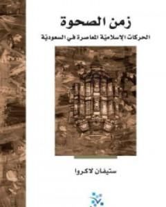 كتاب زمن الصحوة: الحركات الإسلامية المعاصرة في السعودية لـ ستيفان لاكروا