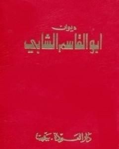 كتاب ديوان أبو القاسم الشابي لـ أبو القاسم الشابي