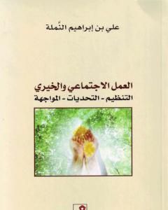 كتاب العمل الاجتماعي والخيري: التنظيم - التحديات - المواجهة لـ علي بن إبراهيم النملة