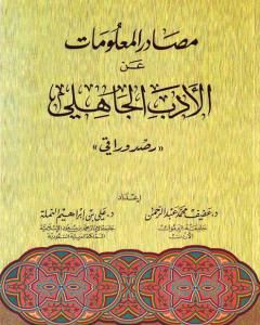 كتاب مصادر المعلومات عن الأدب الجاهلي: رصد وراقي لـ علي بن إبراهيم النملة 