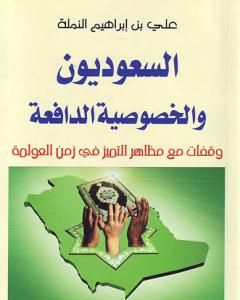 كتاب السعوديون والخصوصية الدافعة لـ علي بن إبراهيم النملة
