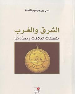 كتاب الشرق والغرب: منطلقات العلاقات ومحدداتها لـ علي بن إبراهيم النملة