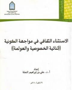 كتاب الاستثناء الثقافي في مواجهة الكونية - ثنائية الخصوصية والعولمة لـ علي بن إبراهيم النملة