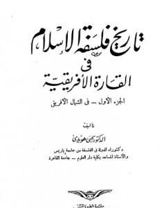 كتاب تاريخ فلسفة الإسلام في القارة الأفريقية لـ يحيى هويدي