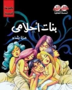 كتاب بنات أحلامي لـ عزة رشاد 