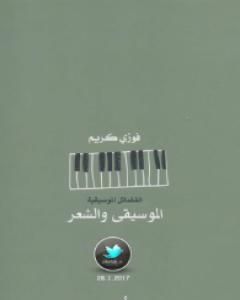كتاب الموسيقى والشعر لـ فوزي كريم 