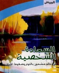 كتاب السعادة الشخصية في عالم مشحون بالتوتر وضغوط الحياة لـ عبدالستار ابراهيم 