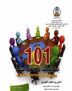 101 إستراتيجية في التعلم النشط