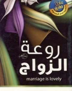 كتاب روعة الزواج لـ عادل صادق