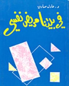 كتاب في بيتنا مريض نفسي لـ عادل صادق