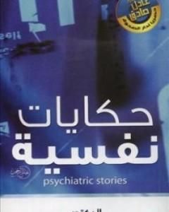 كتاب حكايات نفسية لـ عادل صادق