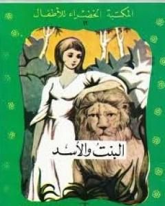 كتاب البنت والأسد لـ محمد عطية الإبراشي 