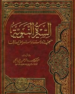 كتاب السيرة النبوية منهجية دراستها واستعراض أحداثها لـ عبد الرحمن علي الحجي  