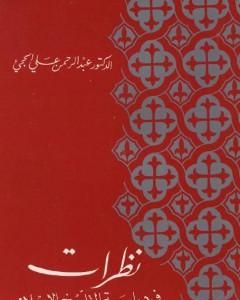 كتاب نظرات في دراسة التاريخ الإسلامي لـ عبد الرحمن علي الحجي 