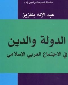 كتاب النبوة والسياسة لـ عبد الإله بلقزيز