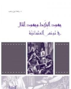 كتاب يهود البلاط ويهود المال في تونس العثمانية لـ رضا بن رجب 
