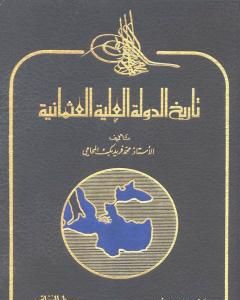 كتاب تاريخ الدولة العلية العثمانية لـ محمد فريد