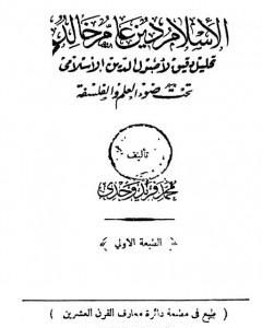 كتاب الإسلام دين عامر خالد لـ محمد فريد وجدي