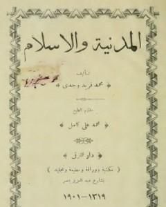 كتاب المدنية والإسلام لـ محمد فريد وجدي 