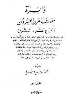 كتاب دائرة معارف القرن العشرين - المجلد الرابع لـ محمد فريد وجدي 