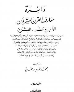 كتاب دائرة معارف القرن العشرين - المجلد السابع لـ محمد فريد وجدي