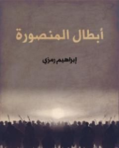كتاب أبطال المنصورة لـ إبراهيم رمزي