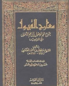 كتاب الجوهرة الفريدة في تحقيق العقيدة لـ حافظ بن أحمد الحكمي 