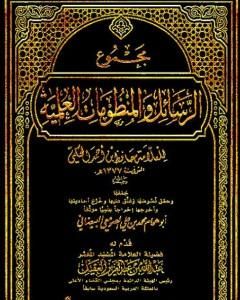 كتاب مجموع الرسائل والمنظومات العلمية لـ حافظ بن أحمد الحكمي