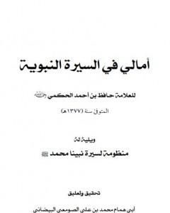 كتاب أمالي في السيرة النبوية لـ حافظ بن أحمد الحكمي