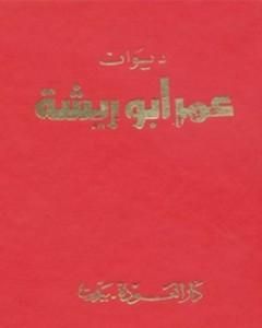 كتاب ديوان عمر أبو ريشة لـ عمر أبو ريشة 