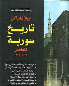 أوراق شامية من تاريخ سورية المعاصر 1946-1966