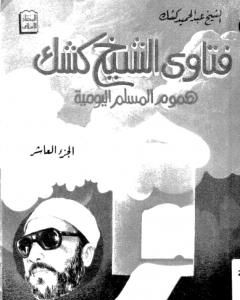 كتاب فتاوى الشيخ كشك - هموم المسلم اليومية ج10 لـ عبد الحميد كشك 