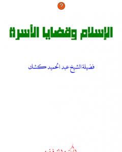 كتاب الإسلام وقضايا الأسرة لـ عبد الحميد كشك