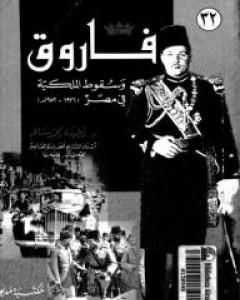 فاروق وسقوط الملكية في مصر 1936 -1952