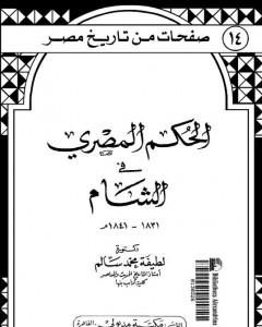 كتاب الحكم المصري في الشام 1831- 1841م لـ لطيفة محمد سالم