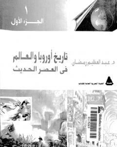 كتاب تاريخ أوربا والعالم في العصر الحديث  - الجزء الأول لـ عبد العظيم رمضان