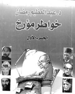 كتاب خواطر مؤرخ - الجزء الأول لـ عبد العظيم رمضان 