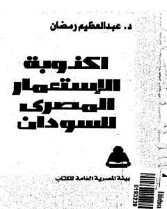 كتاب أكذوبة الإستعمار المصري للسودان لـ عبد العظيم رمضان