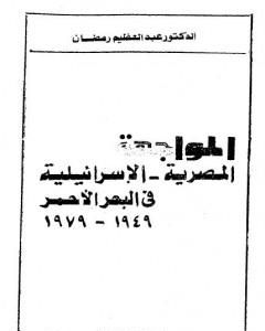 كتاب المواجهة المصرية الاسرائيلية فى البحر الأحمر 1949 - 1979 لـ عبد العظيم رمضان