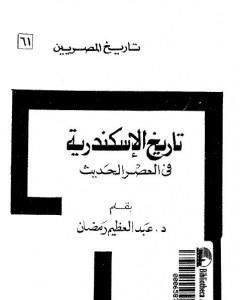 كتاب تاريخ الإسكندرية في العصر الحديث لـ عبد العظيم رمضان 