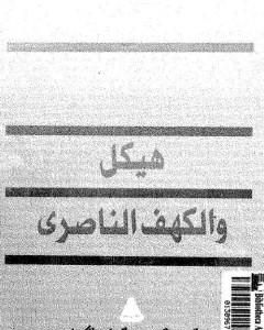 كتاب هيكل و الكهف الناصري لـ عبد العظيم رمضان 