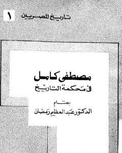 كتاب مصطفي كامل في محكمه التاريخ لـ عبد العظيم رمضان