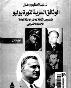 الوثائق السرية لثورة يوليو 1952م: النصوص الكاملة لمحاضر الأمانة العامة للإتحاد الإشتراكي - الجزء الثاني