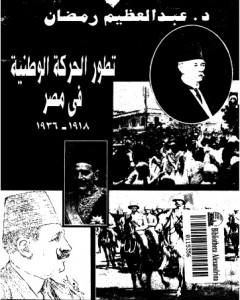 تطور الحركة الوطنية في مصر 1918 - 1936 - الجزء الأول
