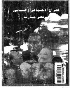 الصراع الإجتماعي و السياسى في عصر مبارك - الجزء الخامس