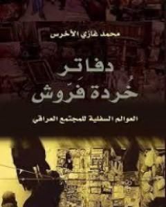 كتاب دفاتر خُردة فَرّوش لـ محمد غازي الأخرس