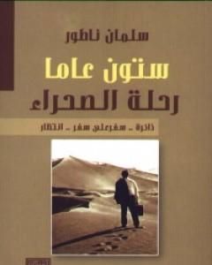 كتاب ستون عاماً رحلة الصحراء لـ سلمان ناطور