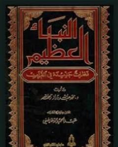كتاب النبأ العظيم: نظرات جديدة في القرآن لـ محمد عبد الله دراز