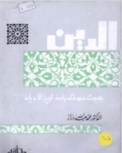 كتاب الدين: بحوث ممهدة لدراسة تاريخ الأديان لـ محمد عبد الله دراز